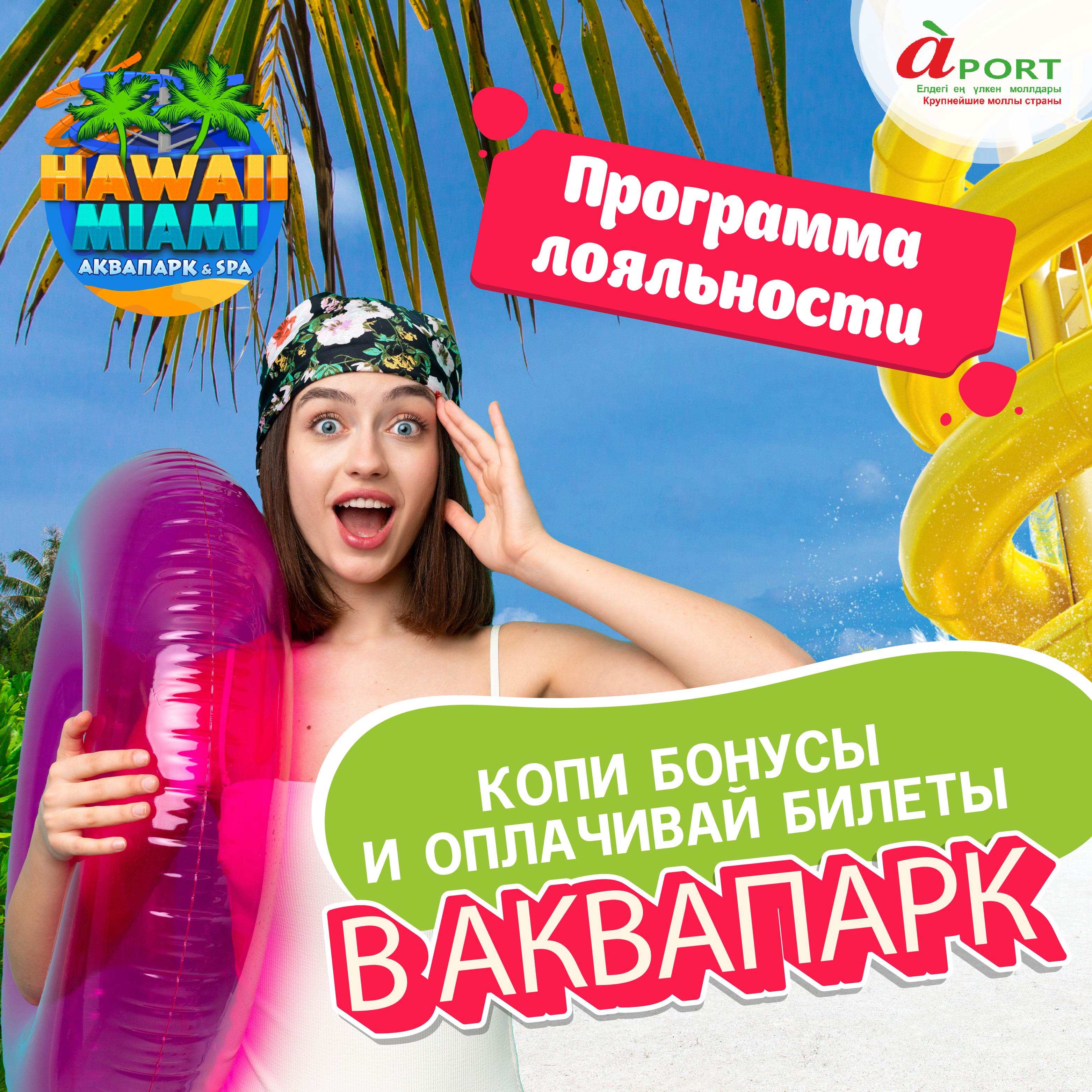 Аквапарк Гавайи и Майами в Алматы - Аквапарк горки для всех - Home